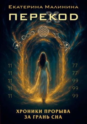 ПЕРЕКОД: Хроники прорыва за грань сна