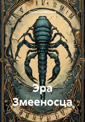 Эра Змееносца