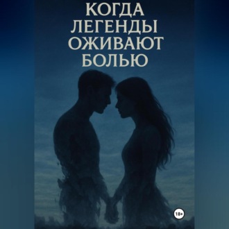 «Когда легенды оживают болью»