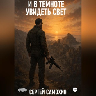 И в темноте увидеть свет