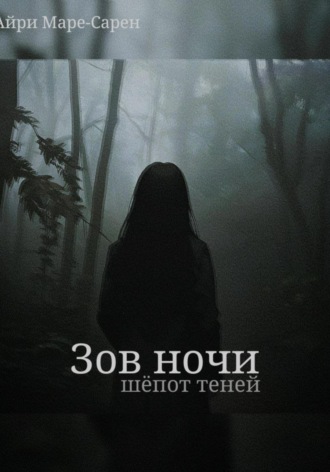 Зов ночи. Шёпот теней