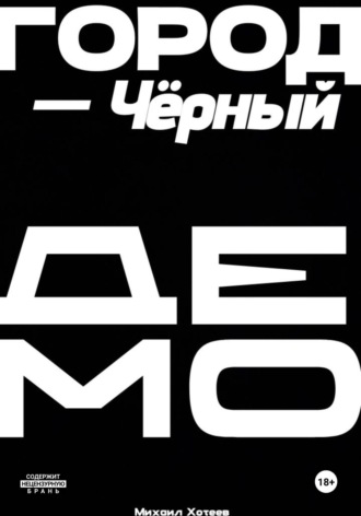 Город – Черный. ДЕМО
