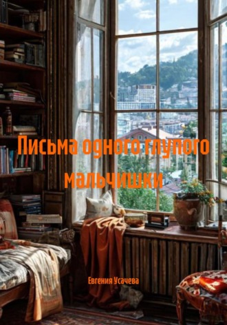 Письма одного глупого мальчишки