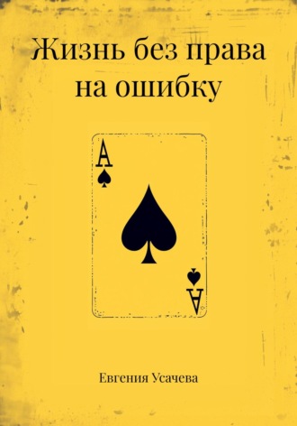 Жизнь без права на ошибку