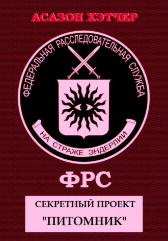 ФРС. Секретный проект «Питомник»