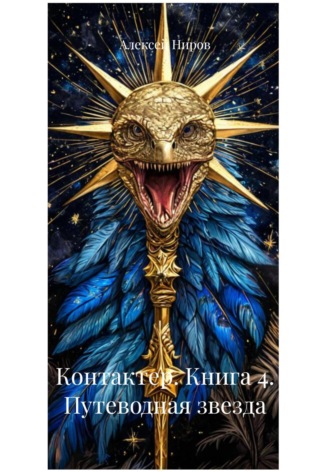 Контактер. Книга 4. Путеводная звезда