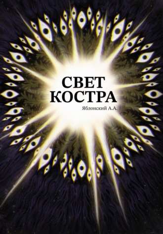 Свет костра