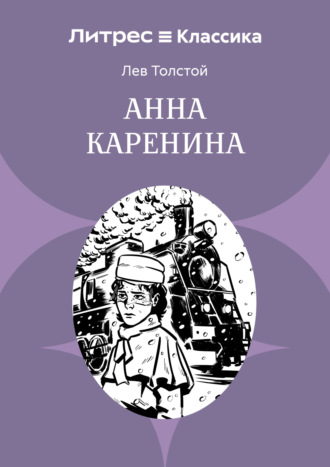 Анна Каренина