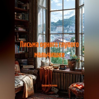 Письма одного глупого мальчишки