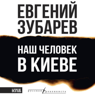 Наш человек в Киеве