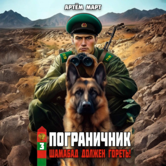 Пограничник. Том 3: Шамабад должен гореть!