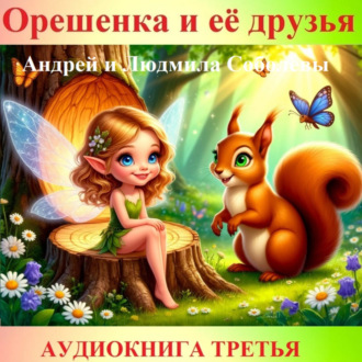 Орешенка и её друзья. Аудиокнига третья. Читает автор