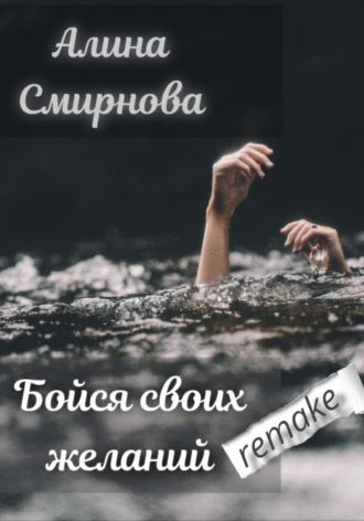 Бойся своих желаний. remake