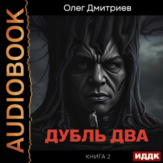 Дубль два. Книга 2