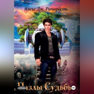 Пазлы Судьбы