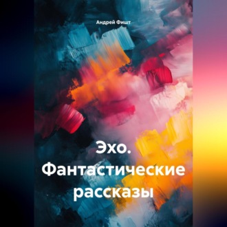 Эхо. Фантастические рассказы