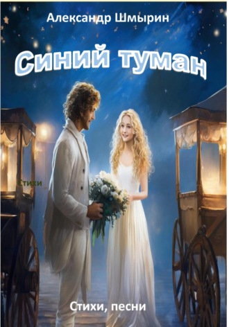 Синий туман