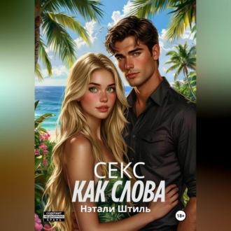 Секс как слова