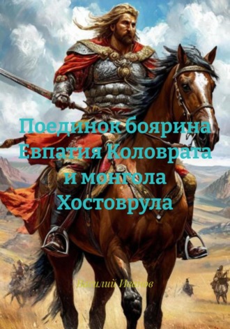 Поединок боярина Евпатия Коловрата и монгола Хостоврула