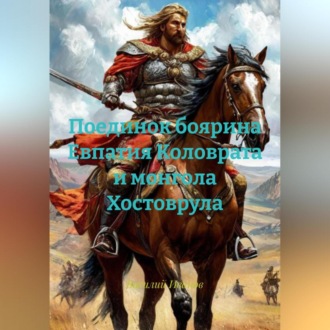 Поединок боярина Евпатия Коловрата и монгола Хостоврула.