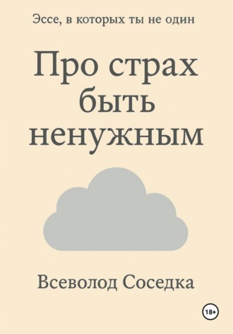 Про страх быть ненужным
