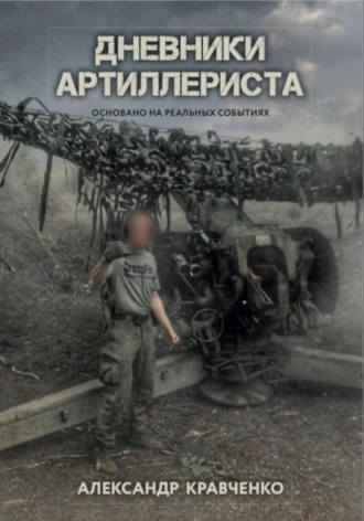 Дневники артиллериста