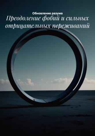 Преодоление фобий и сильных отрицательных переживаний