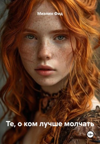 Те, о ком лучше молчать