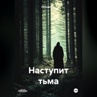Наступит тьма