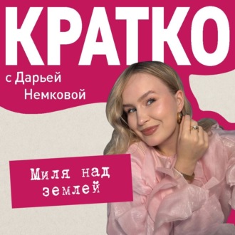 КРАТКО: Миля над землей