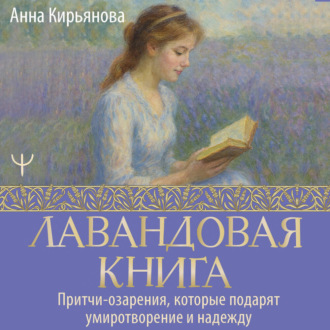 Лавандовая книга. Притчи-озарения, которые подарят умиротворение и надежду
