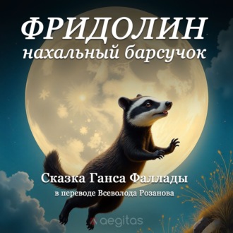 Фридолин, нахальный барсучок