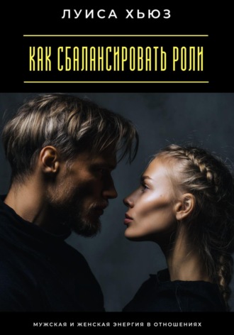 Как сбалансировать роли. Мужская и женская энергия в отношениях