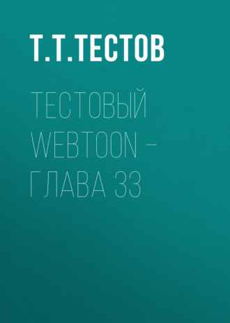 Тестовый webtoon – глава 33