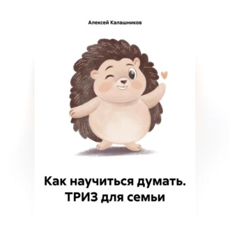 Как научиться думать. ТРИЗ для семьи