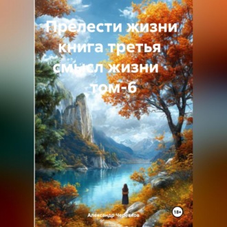 Прелести жизни книга третья смысл жизни том-6