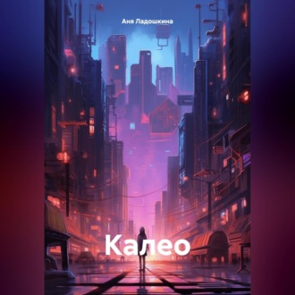 Калео. Книга 1