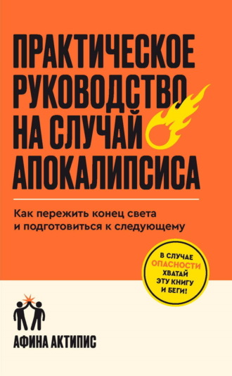 Практическое руководство на случай апокалипсиса. Как пережить конец света и подготовиться к следующему