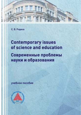 Contemporary issues of science and education / Современные проблемы науки и образования