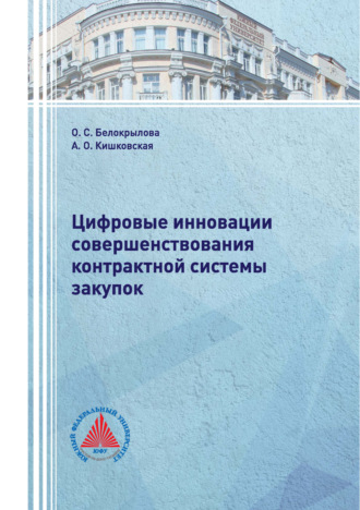 Цифровые инновации совершенствования контрактной системы закупок