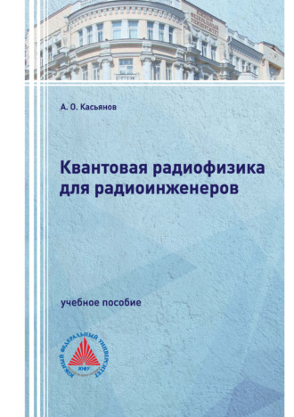 Квантовая радиофизика для радиоинженеров