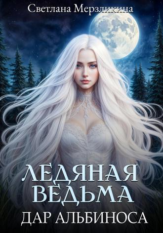 Ледяная ведьма. Дар альбиноса