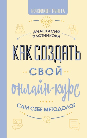 Как создать свой онлайн-курс, или Сам себе методолог