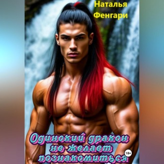 Одинокий дракон не желает познакомиться