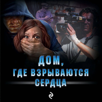Дом, где взрываются сердца