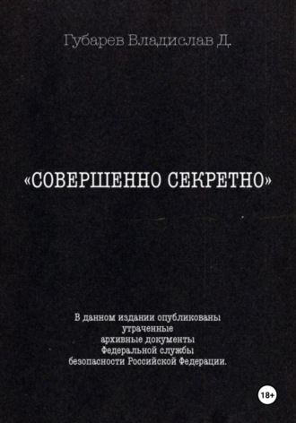 Совершенно секретно