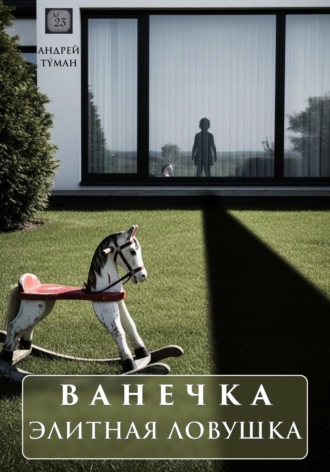 Ванечка. Элитная ловушка