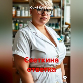 Светкина ответка