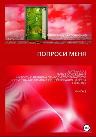 Попроси меня. Т. II