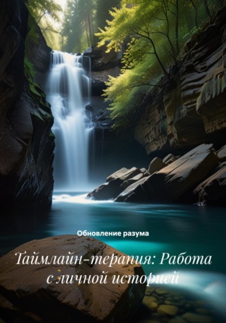 Таймлайн-терапия: Работа с личной историей